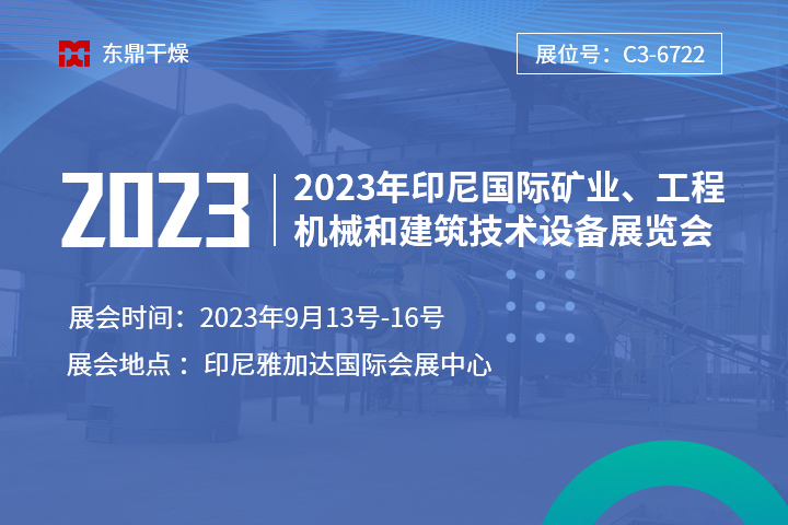 【盛情相邀】鄭州東鼎與您相邀2023年印尼國(guó)際礦業(yè)、工程機(jī)械和建筑技術(shù)設(shè)備展覽會(huì)！