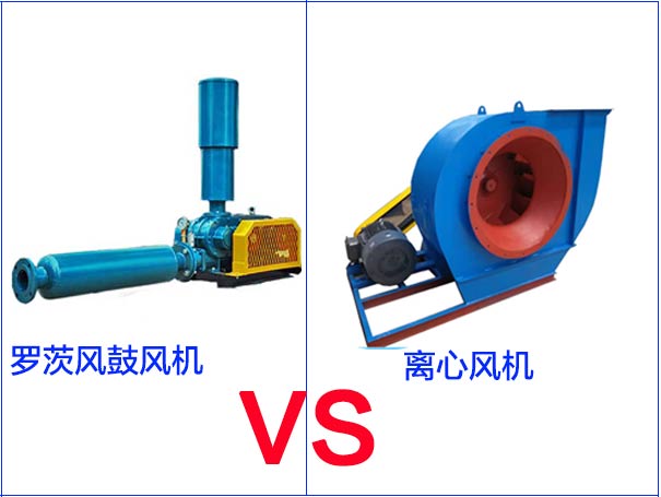羅茨風(fēng)機(jī)和離心風(fēng)機(jī)的區(qū)別有哪些？